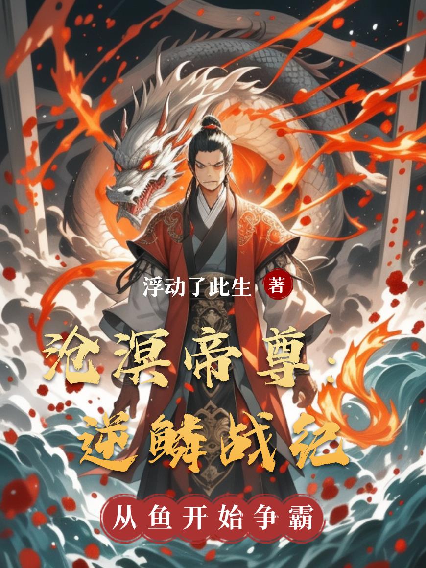 沧溟帝尊:逆鳞战纪封面