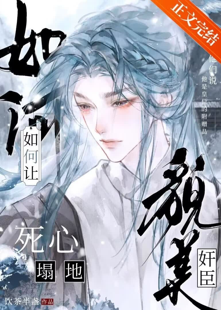 如何让貌美奸臣死心塌地封面