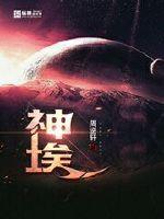 神埃封面