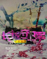 长城守卫军的诞生封面