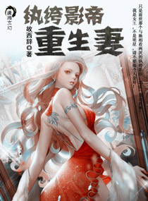 纨绔影帝重生妻封面
