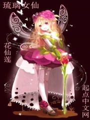 琉璃女仙封面