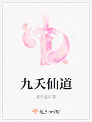 九夭仙道封面
