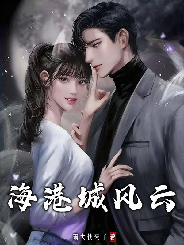 海港城风云封面