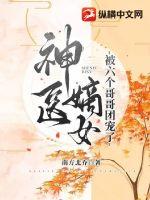 神医嫡女被六个哥哥团宠了封面