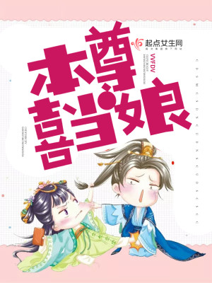 本尊喜当娘封面