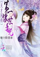 天才回归：第一傲世毒妃封面