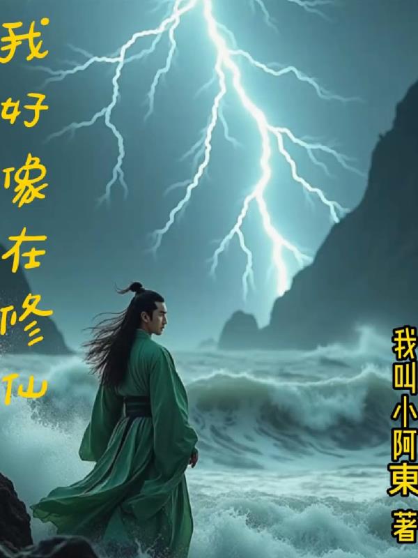 我好像在修仙封面