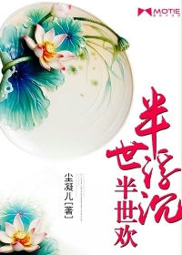 半世浮沉半世欢封面