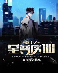 重生之至尊医仙封面