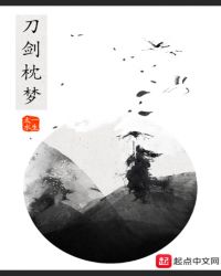 陈家子墨—第一季—刀剑枕梦封面