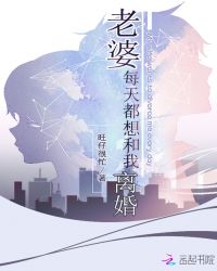 老婆每天都想和我离婚封面