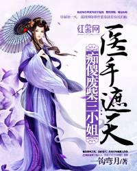 痴傻废柴三小姐：医手遮天封面