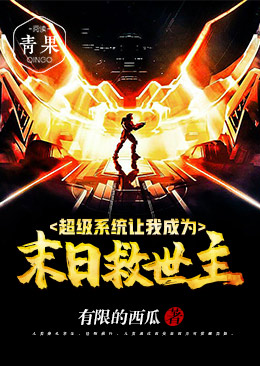超级系统让我成为末日救世主封面