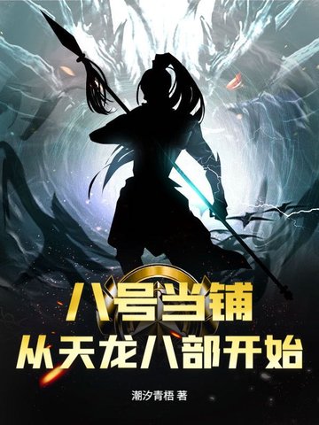 八号当铺：从天龙八部开始！封面