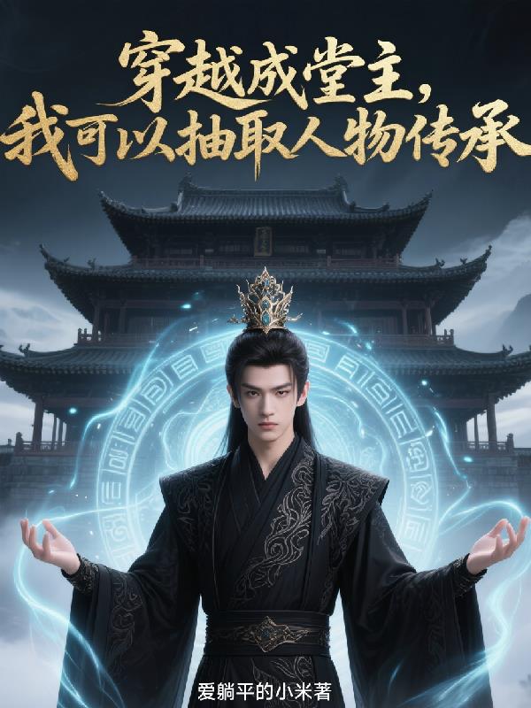 穿越成堂主，我可以抽取人物传承封面