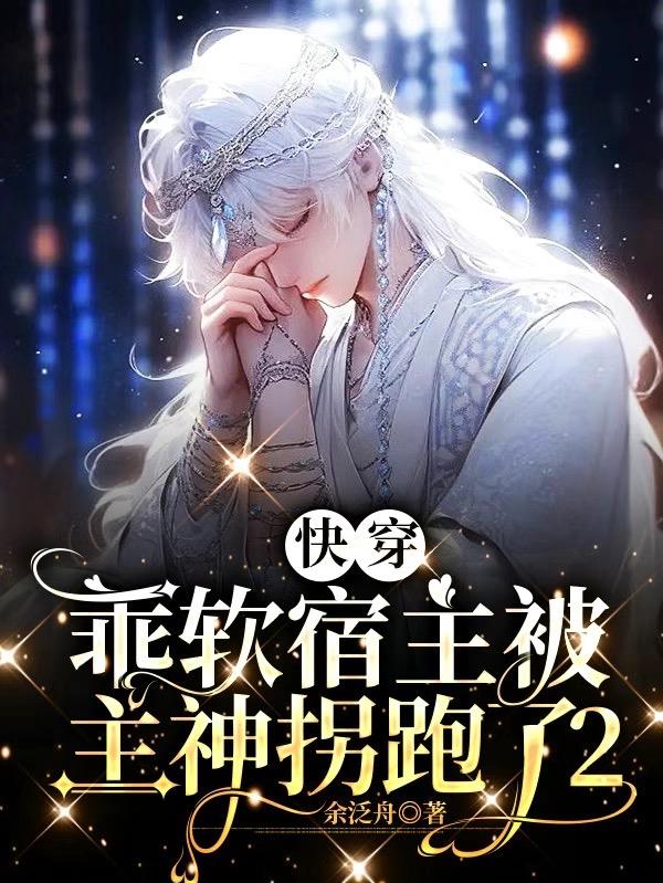 快穿：乖软宿主被主神拐跑了2封面