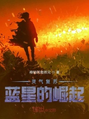灵气复苏：蓝星的崛起封面