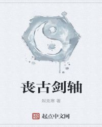 丧古剑轴封面