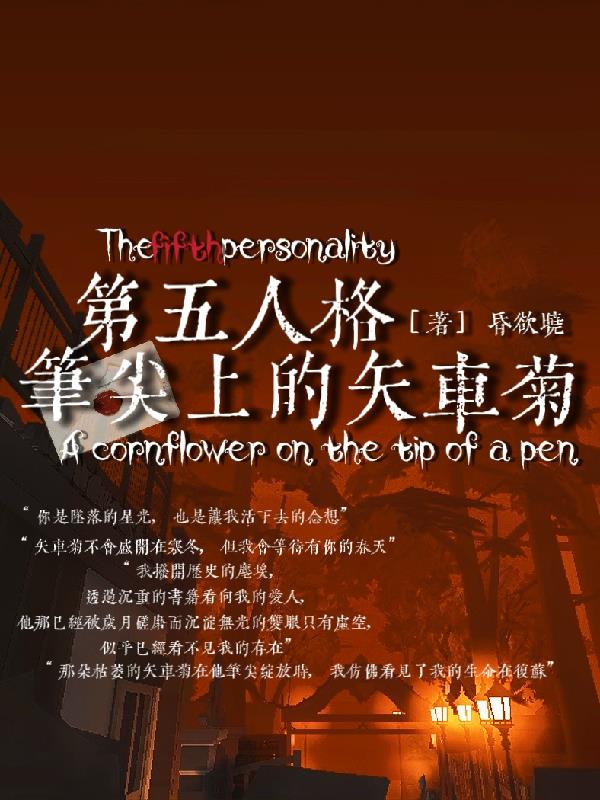第五人格：笔尖上的矢车菊封面