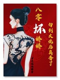 八零坏娇娇勾到大佬后真香了封面
