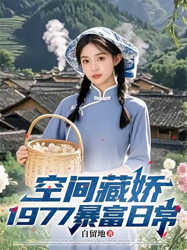重生77，空间在手，娇妻我有！封面