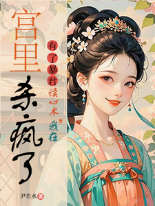 有了暴君读心术，我在宫里杀疯了封面