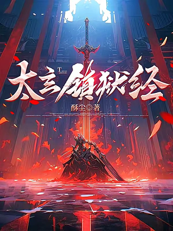 潜修半年，被公主侍女发现我很强封面