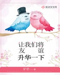 让我们将友谊升华一下封面