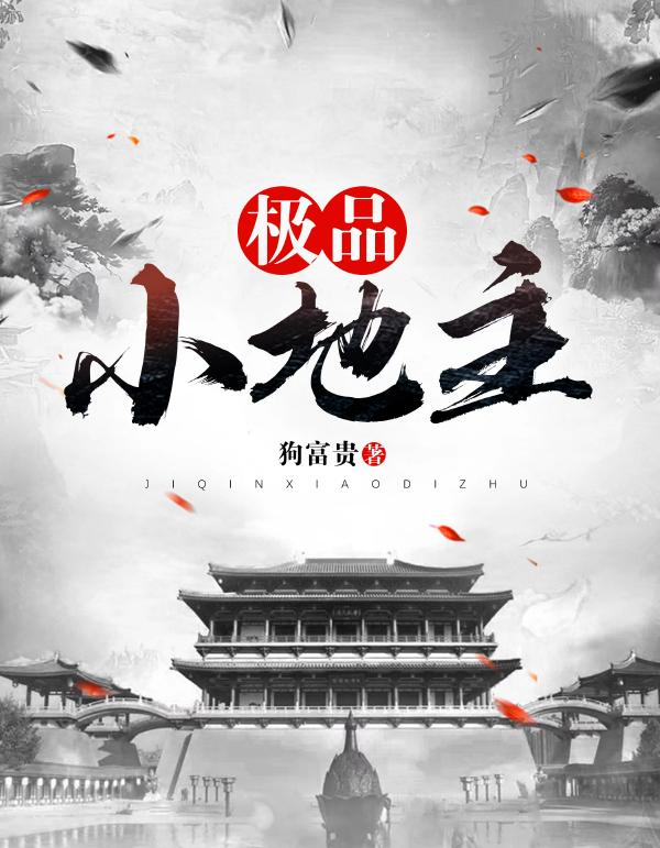 极品小地主封面
