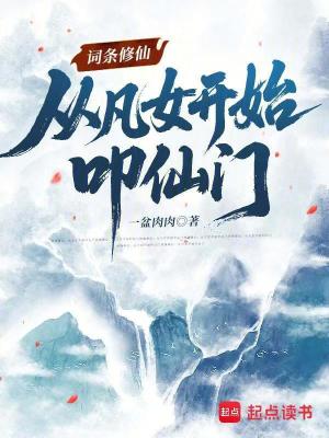词条修仙：从凡女开始叩仙门封面
