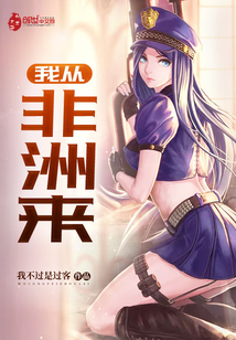 我从非洲来封面