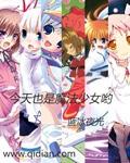 今天也是魔法少女哟封面