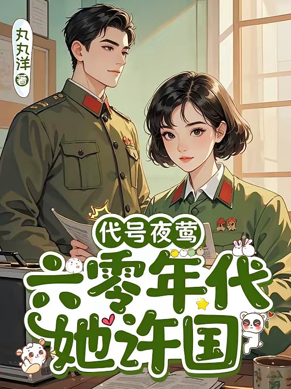 六零年代，冷清妍的逆光人生封面