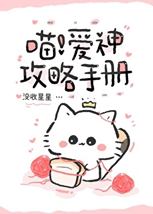 爱神攻略手册[猫版]封面