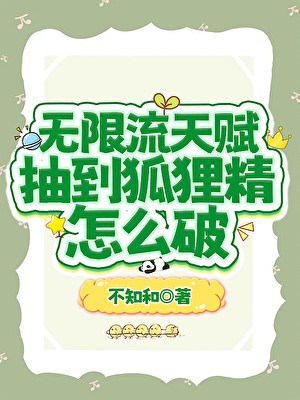 无限流天赋抽到狐狸精怎么破封面