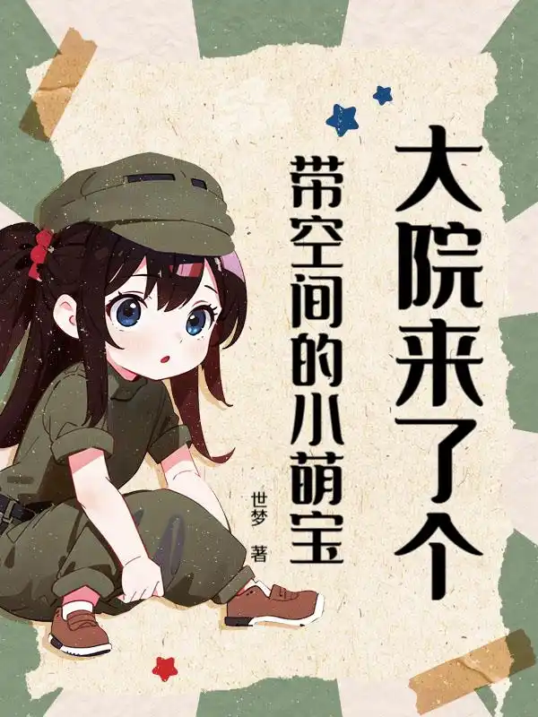 大院來了個帶空間的小萌寶