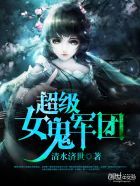 超级女鬼军团封面