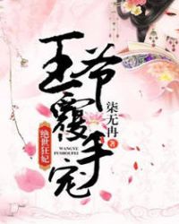 绝世狂妃：王爷覆手宠封面