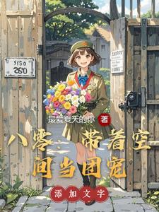 八零：带着空间当团宠封面