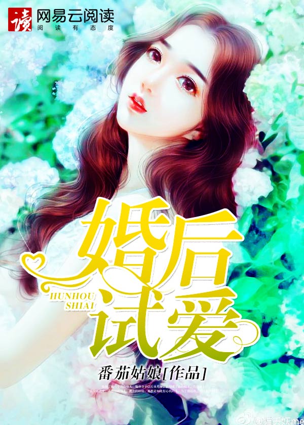 婚后试爱封面