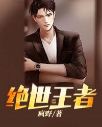 绝世王者封面