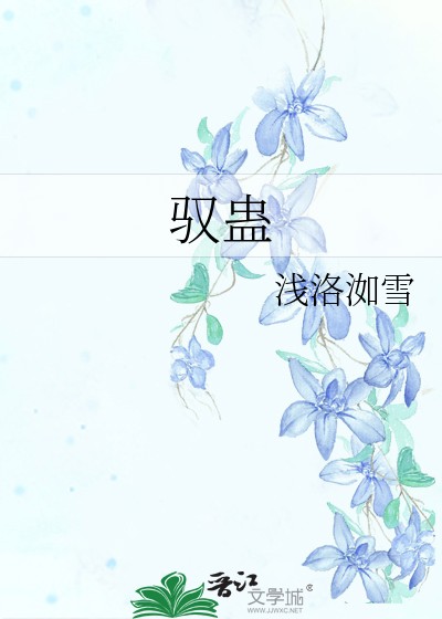 驭蛊封面