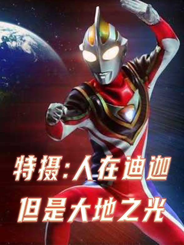 特摄：人在迪迦但是大地之光封面