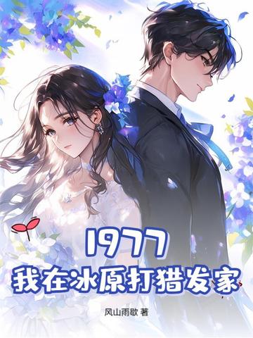 1977，我在冰原打猎发家封面