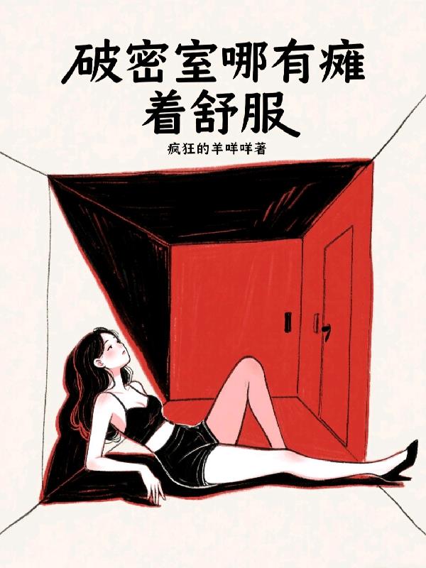 破密室哪有摊着舒服封面