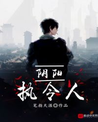 阴阳执令人封面