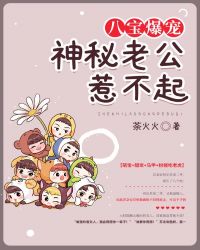 八宝爆宠：神秘老公惹不起封面
