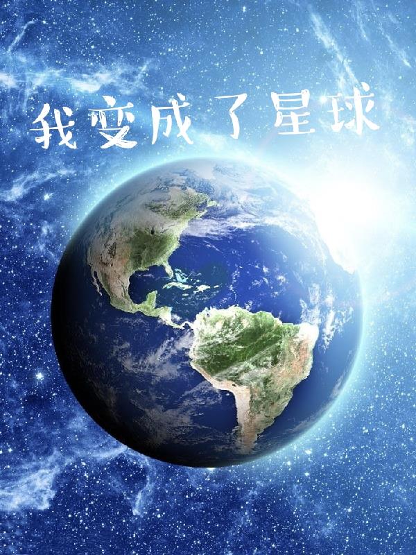 我变成了星球封面