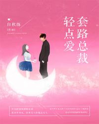 套路总裁轻点爱封面